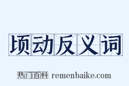 顷动反义词是什么意思的图片